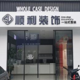 上海卢湾区顺利装修公司